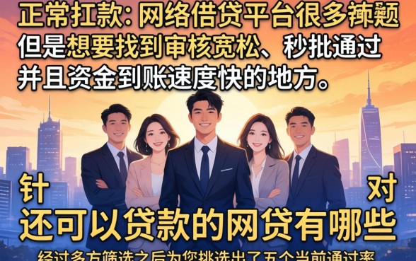 还能贷款的网贷有哪些，遴选五个秒批通过的网贷平台