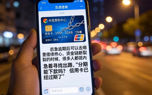 分期可以下款吗信用卡逾期了，归集五个网贷无视不查征信口子
