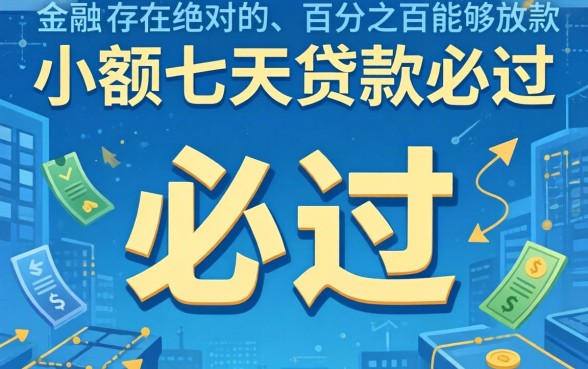 小额七天贷款必过，汇总五个能百分百通过的网贷软件