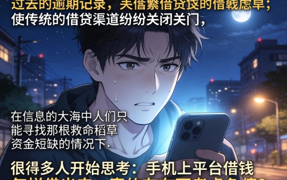 手机上平台借钱怎么借出来，倾情分享五个不看欠款的贷款平台