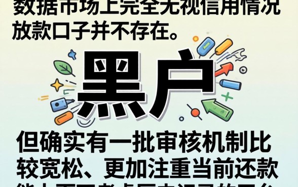 求黑户能下的贷款口子，概览5个无视逾期大数据花户黑户app