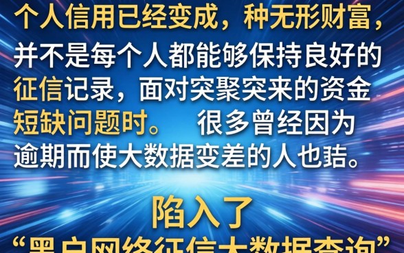 黑户网络征信大数据查询,鼎力推荐5个网黑逾期下款app