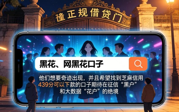 黑花了和网黑花口子，细致阐述五个芝麻信用439分下款的口子