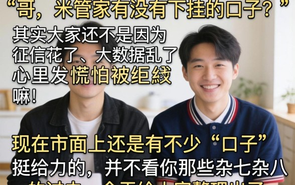 有米管家有下挂的口子吗，条列5个无视黑花半夜下款的网贷口子