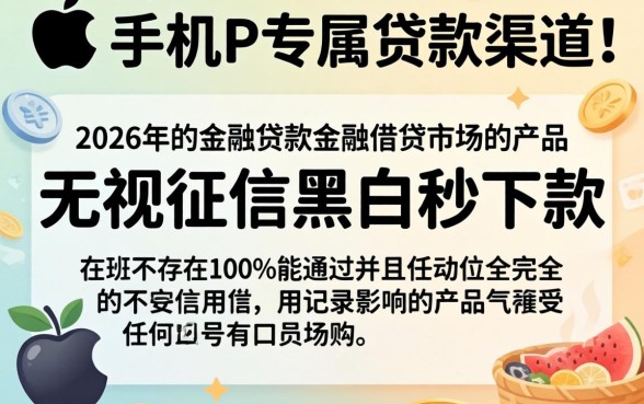苹果贷款口子秒下的2026，概括5个无视征信黑白100%秒下网贷口子