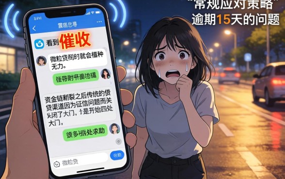 微粒贷逾期了15天怎么办，倾情分享5个芝麻分负面借款的app