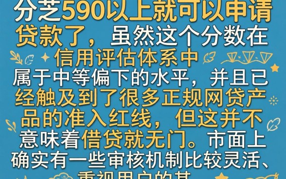 芝麻分590以上能贷款吗，详尽说明五个有逾期借款容易通过的平台