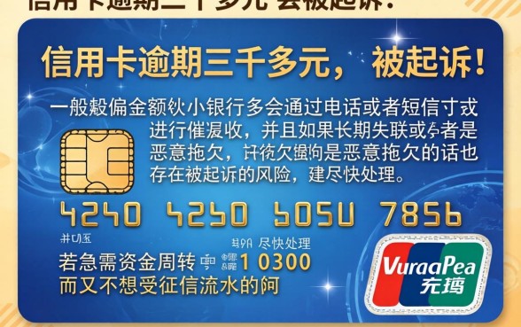 信用卡逾期3千多会起诉吗，鼎力推荐5个急用小钱不求征信流水轻松贷的平台