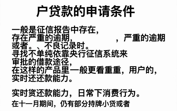 黑户贷款申请都有哪些条件，归纳5个11月能贷款的口子