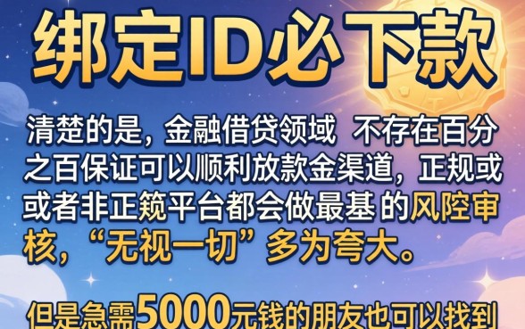 绑定id借款必下款的口子，详细阐述五个无视一切包下款5000秒下款的软件