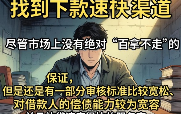 负债多哪个口子能下款快，甄选5个黑白贷款必过的软件