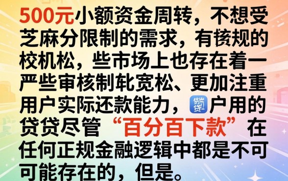 贷款500口子不看芝麻分，倾情分享五个不看征信无视黑白百分百下款网贷平台