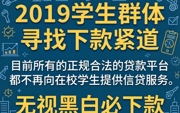 19年学生能下款的口子，概括5个无视黑白必下款的网贷app