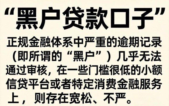黑户贷款口子真的存在吗，详尽说明五个真正不查征信的贷款口子