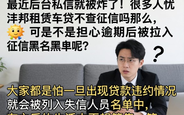 沣邦租赁车贷不上征信吗，甄选5个无视征信黑白100%秒下网贷软件