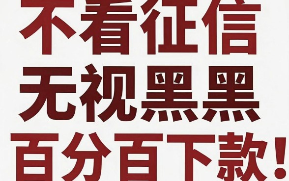 靠谱借款的有哪些口子，概括5个不看征信无视黑白百分百下款网贷平台