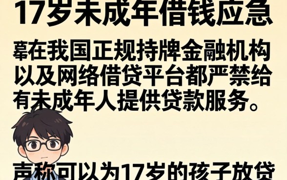未成年借钱应急软件 17岁，详尽说明5个不看征信的借钱平台