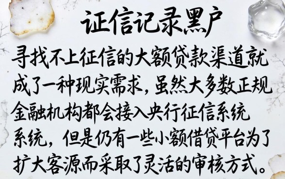 不上信征的大额贷款，揭秘五个黑户都能下的app
