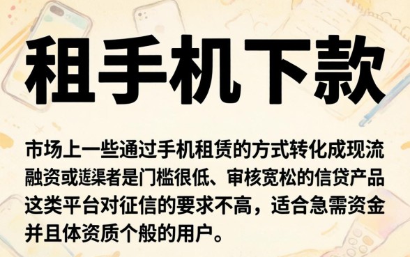 租手机下款的口子，精选5个无视黑白的网贷软件