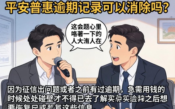 平安普惠逾期记录能消除吗，规整5个新手机号容易下款的平台