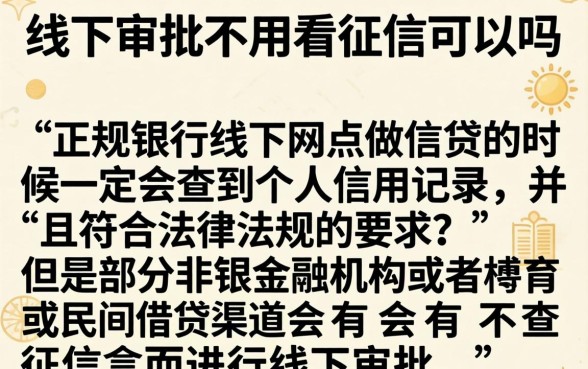 线下审批不看征信可以吗，概括5个贷款不上诚信平台的平台