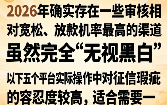 非常容易下款的口子2026，归集5个无视黑花能下款一万元口子