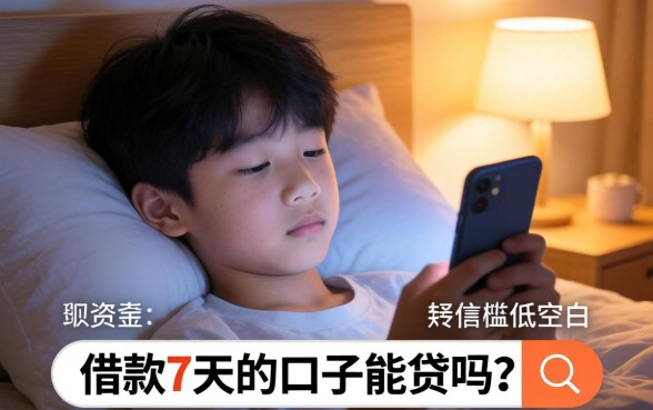 借款7天的口子能贷吗，陈列5个19岁贷款容易过审批的口子