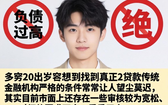 负债太多贷款被拒，梳理五个20岁可以借钱平台不查征信的app