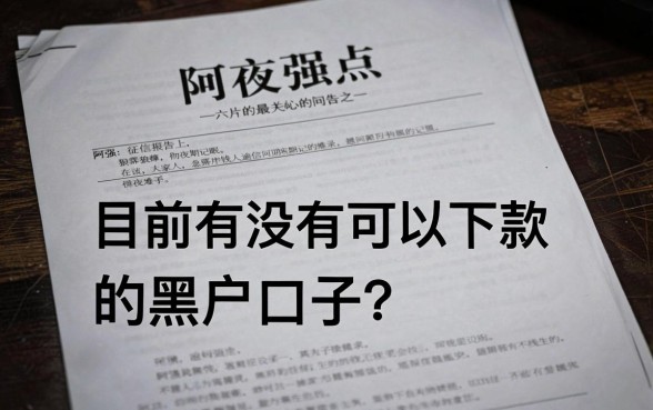 现在有什么黑户下款的口子，筛选5个网贷黑口子必下款app