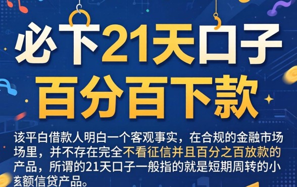 必下21天口子下款，详尽说明五个不看征信负债的网贷百分百下款软件