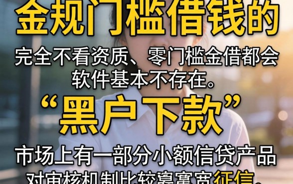 无门槛借钱app，规整5个黑户下款app