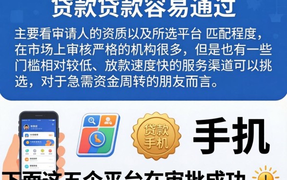 手机贷款容易通过吗，归纳5个高炮能下款的软件