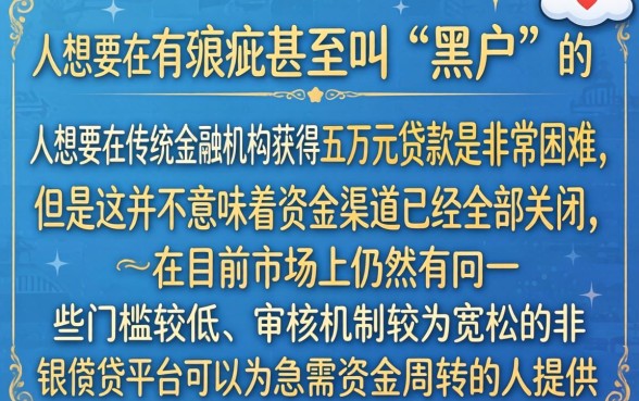 黑户从哪里能贷款五万元，细致阐述5个值得信赖的借贷平台