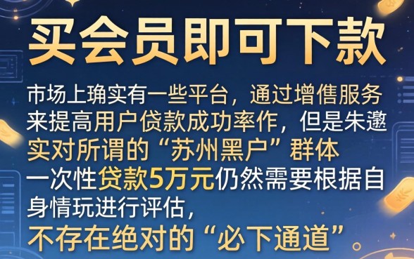 买会员就给下款的口子，详尽说明五个苏州黑户贷款5万的软件