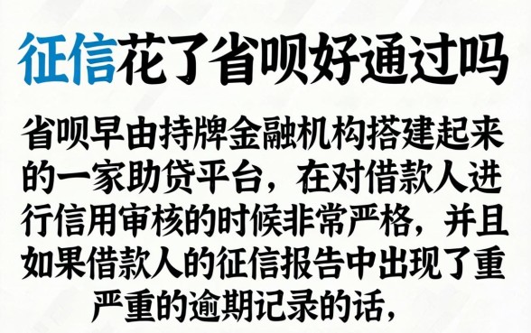 征信花了省呗好通过吗，条列五个不审核夜间直接放款的网贷口子