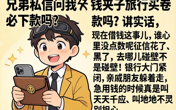 钱夹子旅行买卷必下款吗，条列五个黑户可以下的贷款口子