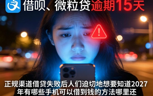 借呗微粒贷全部逾期15天，陈列5个手机可以临时借钱的口子