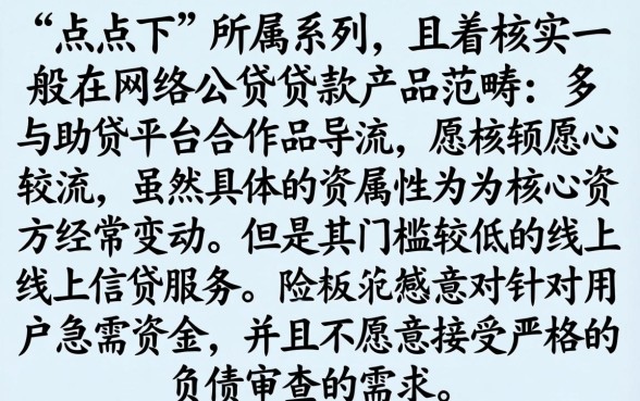 点点下是哪个系列的口子，胪列5个不看负债查询的口子