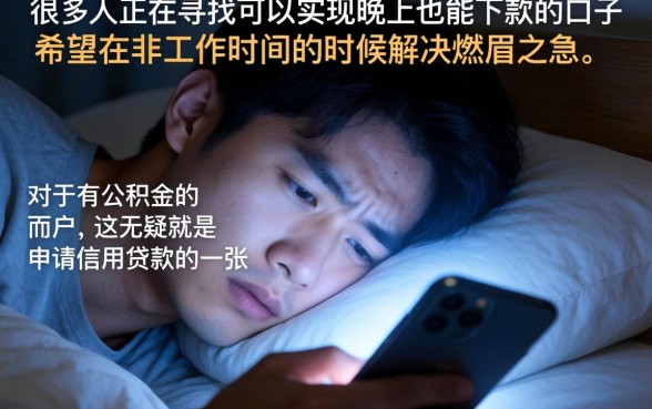 晚上也能下款的口子介绍，概览五个公积金快速贷款app