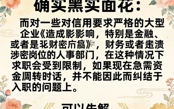 征信黑花了能进大公司么吗，胪列5个秒批通过的网贷软件