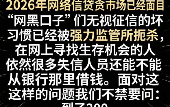 2026年那些网黑口子，揭秘5个失信人员可以借钱的网贷平台