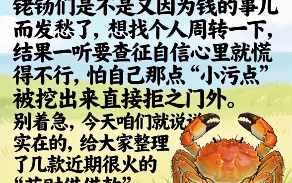 花财蟹借款新口子，揭秘5个轻松贷10万的app