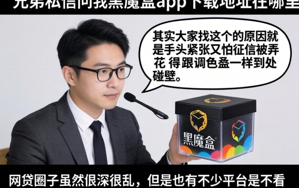 黑魔盒app下载地址，条列五个贷款不上诚信平台的口子