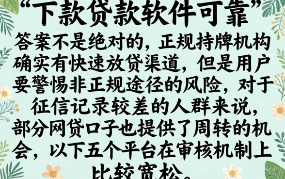 秒下款贷款软件真的靠谱吗，概括五个黑征信也能贷款的网贷口子