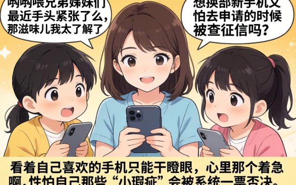 想租手机不查征信，归纳5个网贷平台门槛低一点的平台