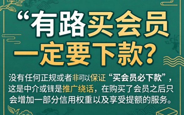 钱有路买会员必下款吗，整合5个黑户好下款的平台