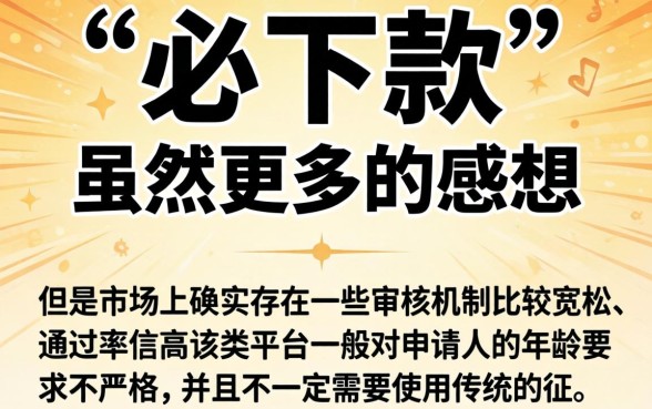 必下款的小额贷款口子，归集五个不看年龄征信负债的app