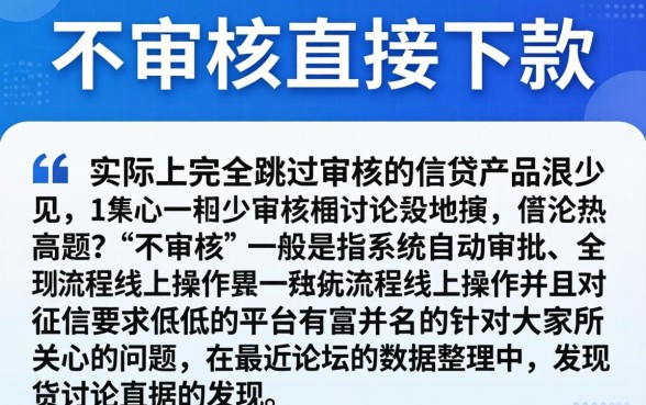 最近下款的口子论坛2026，精选5个不审核直接下款的口子