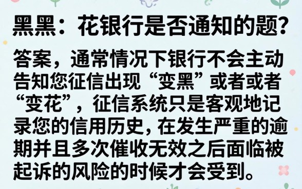 征信黑花了银行会通知你吗，归集五个可以借钱不用审核的app