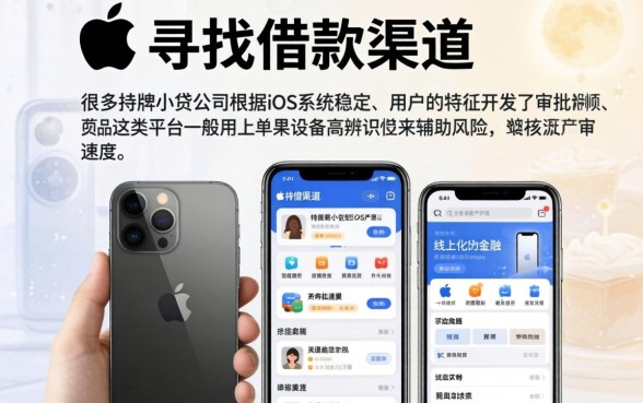 适合苹果手机的借款口子，罗列5个最新秒批小额贷款平台